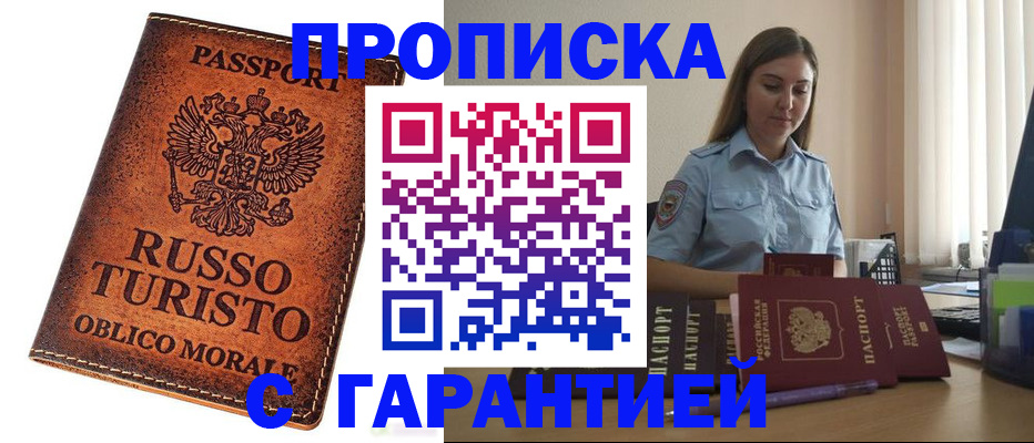 прописка законно в Ейске